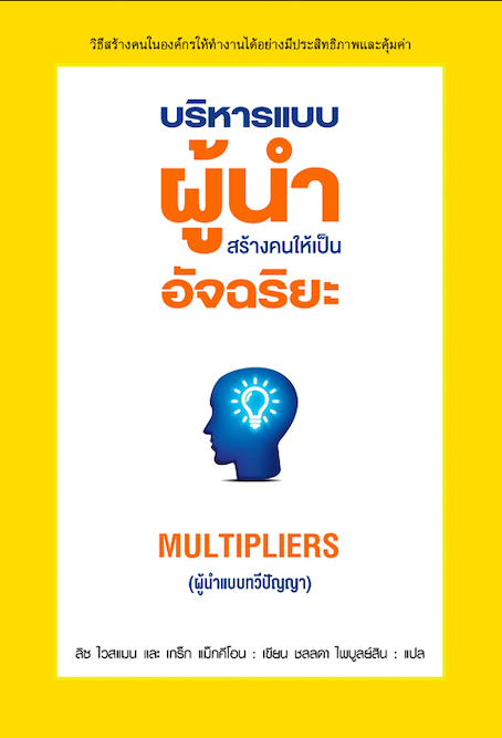 บริหารแบบผู้นำสร้างคนให้เป็นอัจฉริยะ Multipliers (ผู้นำแบบทวีปัญญา) ลิซ ไวสแมน และ เกร็ก แม็กคีโอน ชลลดา ไพบูลย์สิน แปล