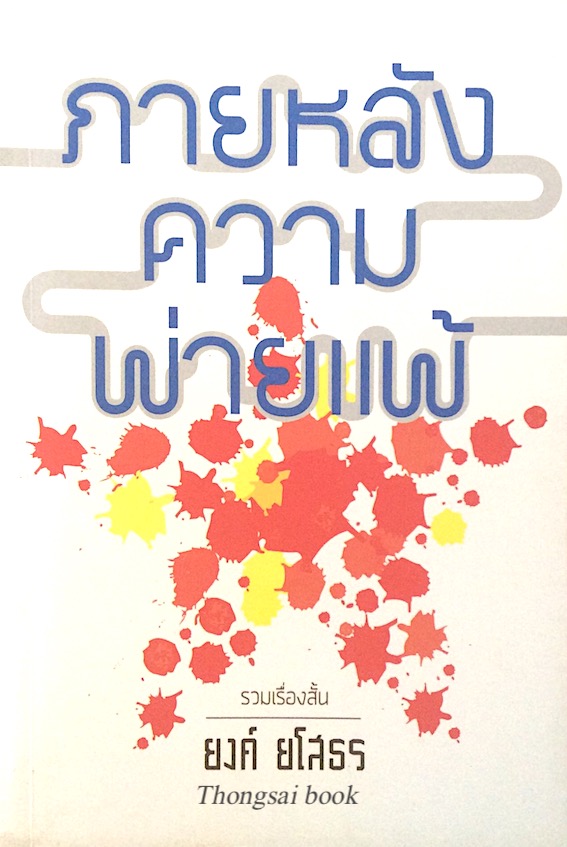 ภายหลังความพ่ายแพ้ ยงค์ ยโสธร รวมเรื่องสั้น