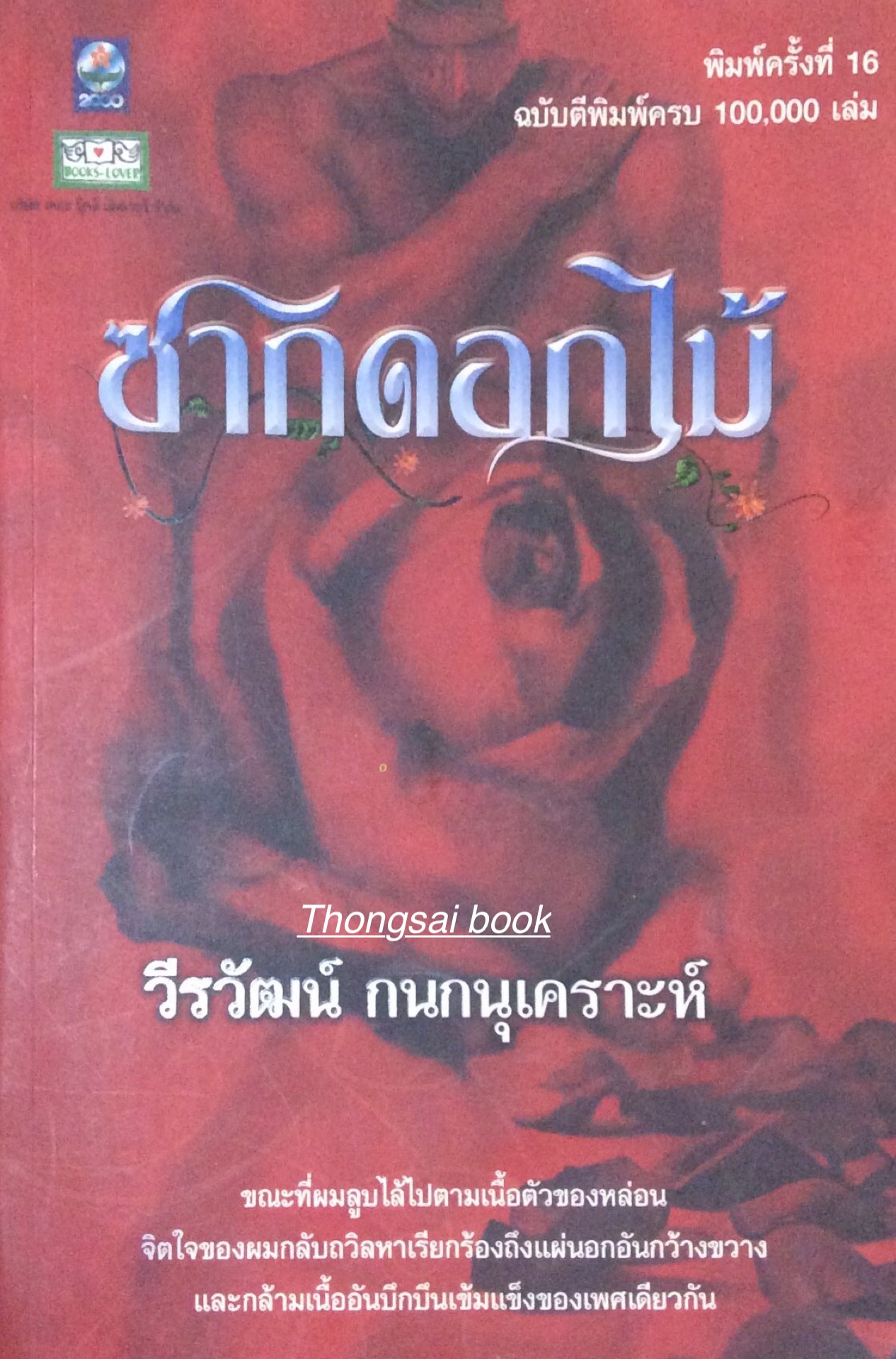 ซากดอกไม้ วีรวัฒน์ กนกนุเคราะห์
