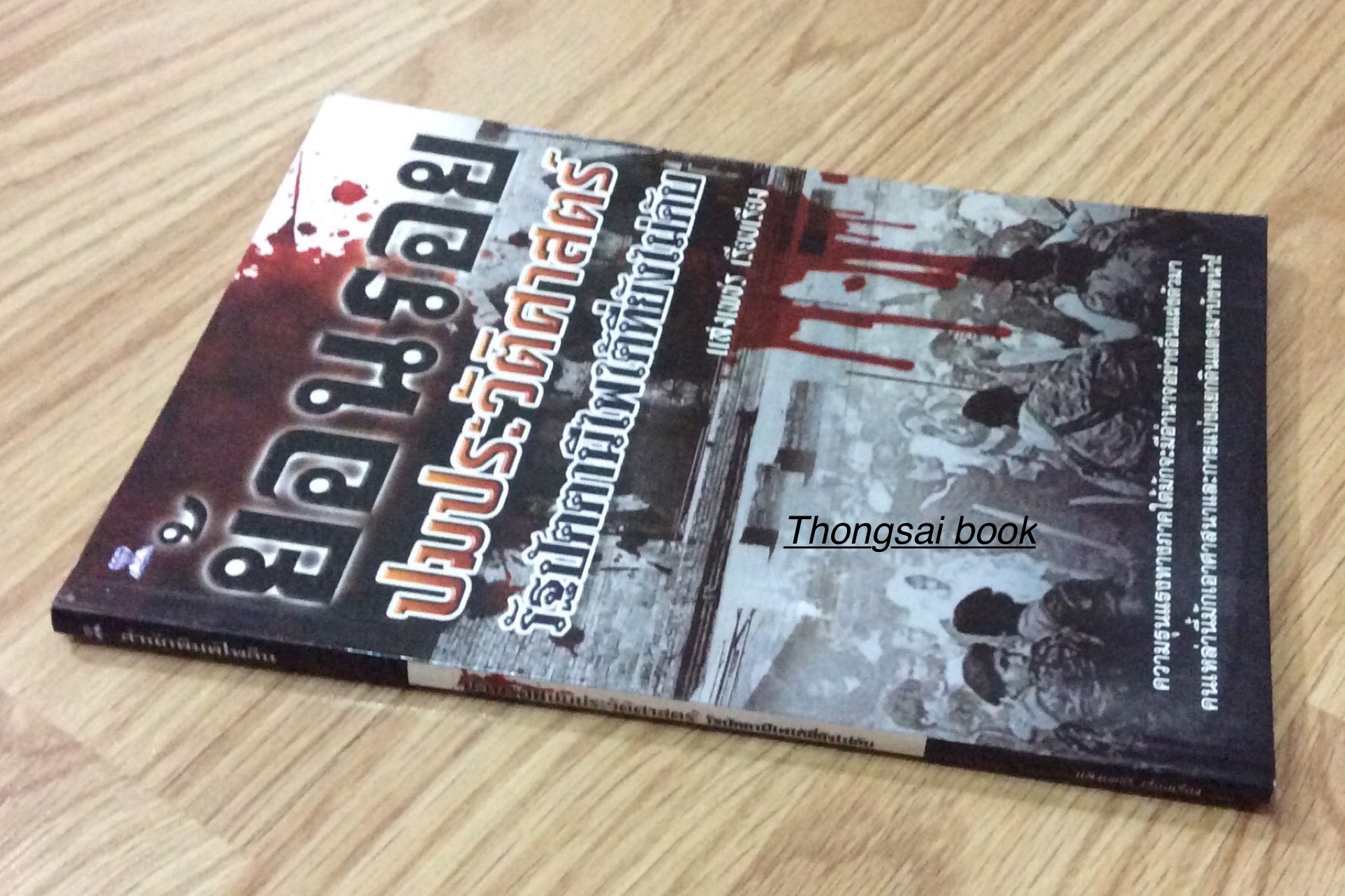ย้อนรอยปมประวัติศาสตร์รัฐปัตตานีไฟใต้ที่ยังไม่ดับ แสงเพชร เรียบเรียง