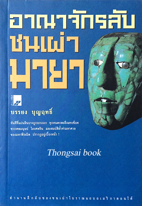 อาณาจักรลับชนเผ่ามายา บรรยง บุญฤทธิ์