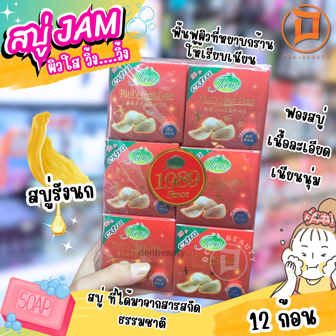 JAM สบู่รังนก Jam Bird Nest Soap แจมรังนก 65 กรัม x 12 ก้อน