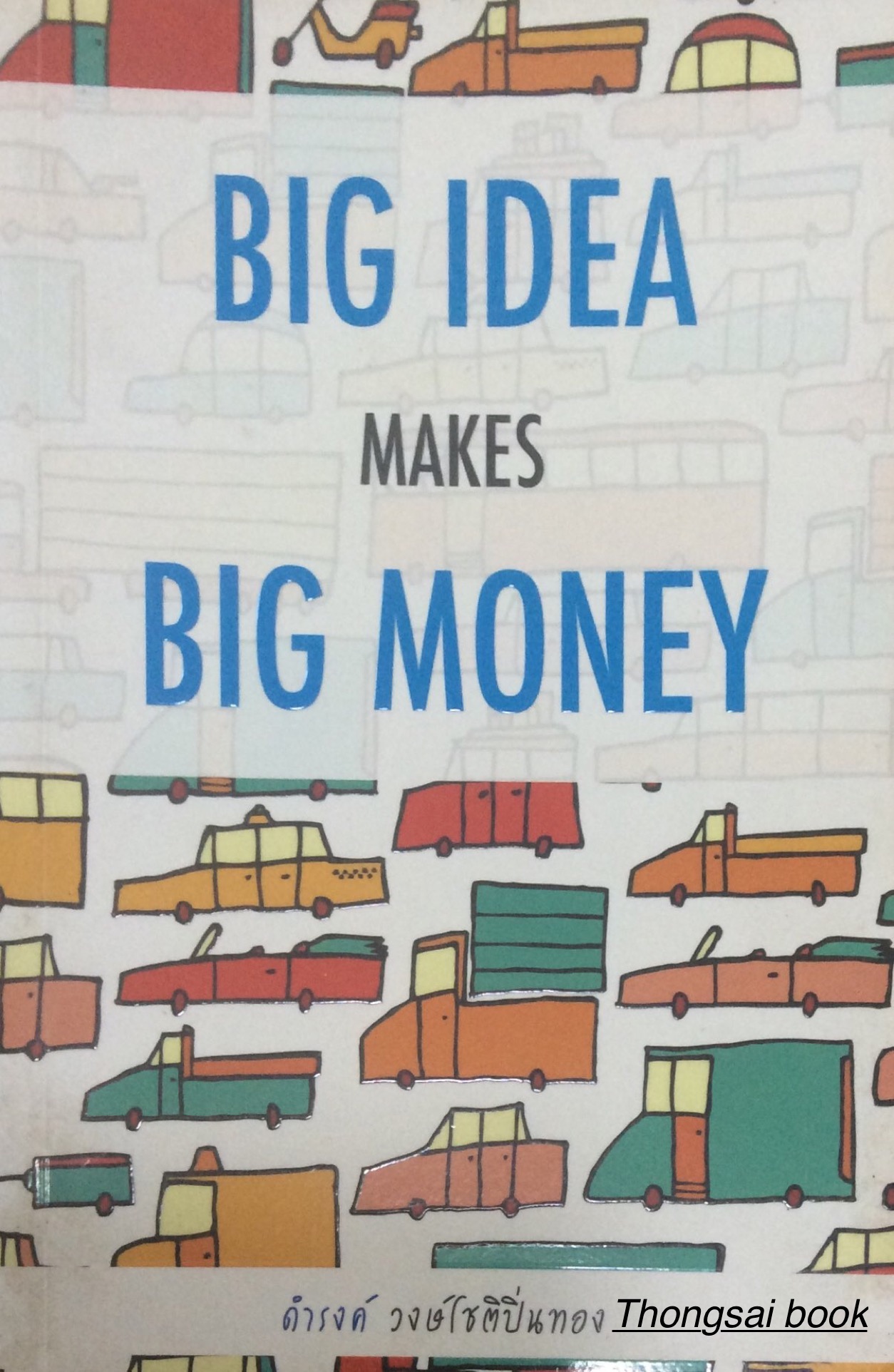 เรื่องเล่า เกาธุรกิจ Big Idea makes Big Money ดำรงค์ วงษ์โชติปิ่นทอง