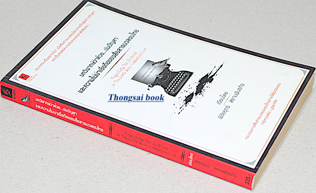 บทวิพากษ์ว่าด้วย...ปมปัญหาและความไม่น่าเชื่อถือของสื่อสารมวลชนไทย โดย พิชัยยุทธ์ สยามพันธกิจ