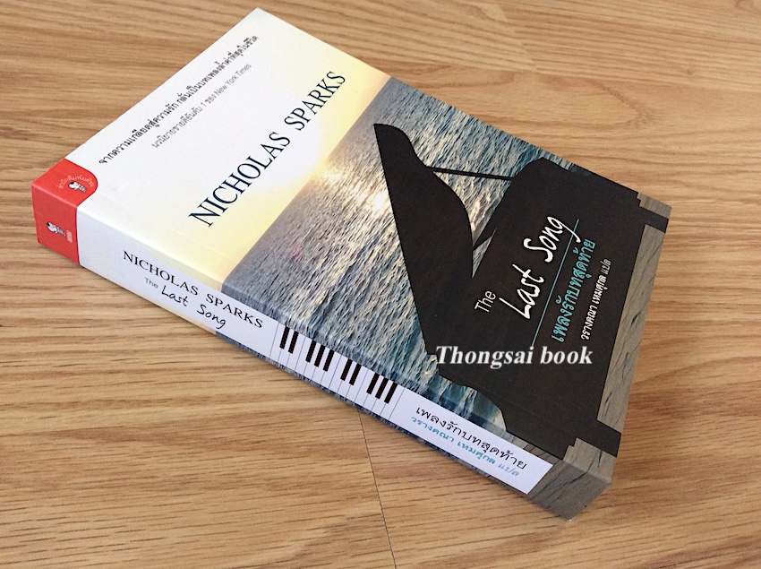 เพลงรักบทสุดท้าย The Last Song by Nicholas Sparks วรางคณา เหมศุกล แปล
