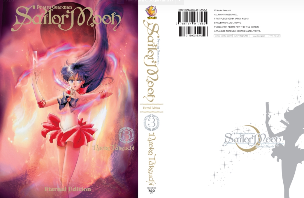 เซเลอร์มูน Eternal Edition เล่ม 3 (สินค้าไม่มีโปสการ์ด)