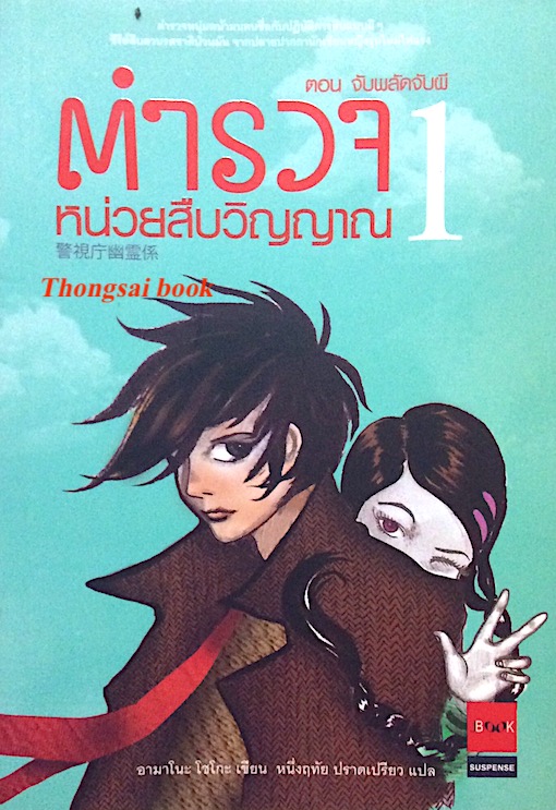 ตำรวจ หน่วยสืบวิญญาณ 1 ตอน จับพลัดจับผี อามาโนะ โซโกะ เขียน หนึ่งฤทัย ปราดเปรียว แปล