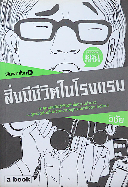 สิ่งมีชีวิตในโรงแรม วิชัย