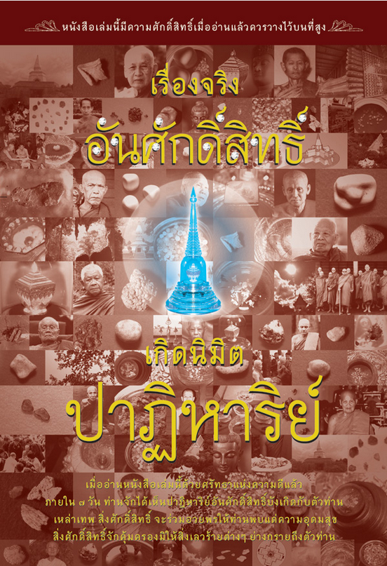 เรื่องจริงอันศักดิ์สิทธิ์ เกิดนิมิตรปาฏิหาริย์