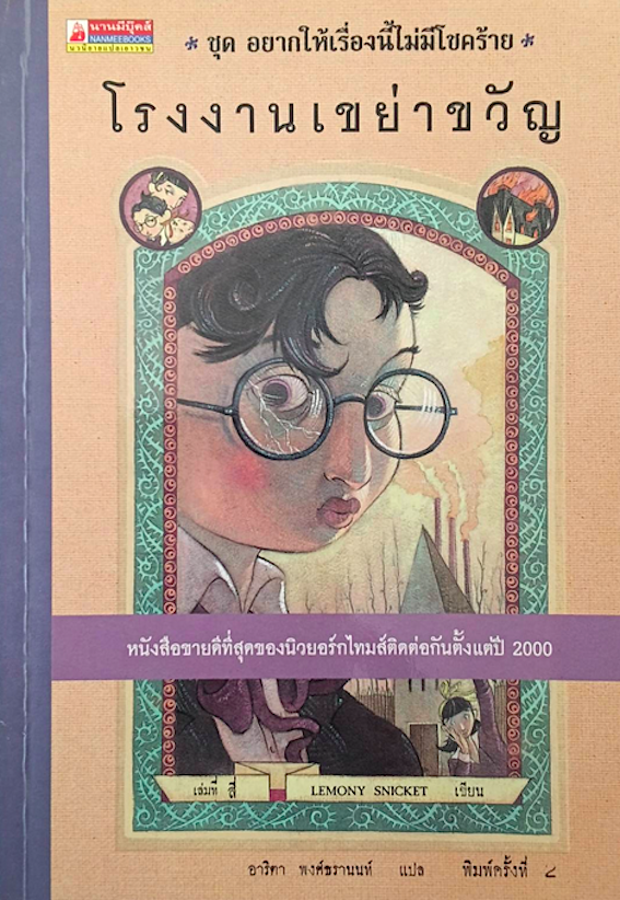 โรงเรียนสั่นประสาท ชุด อยากให้เรื่องนี้ไม่มีโชคร้าย เล่มที่ 1-12 Lemony Snicket เขียน อาริตา พงศ์ธรานนท์ แปล (12 เล่ม)