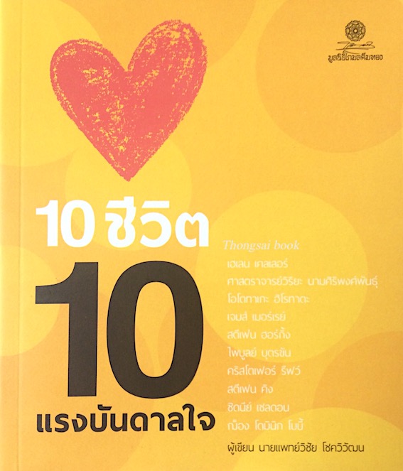 10 ชีวิต แรงบันดาลใจ นายแพทย์ วิชัย โชควิวัฒน