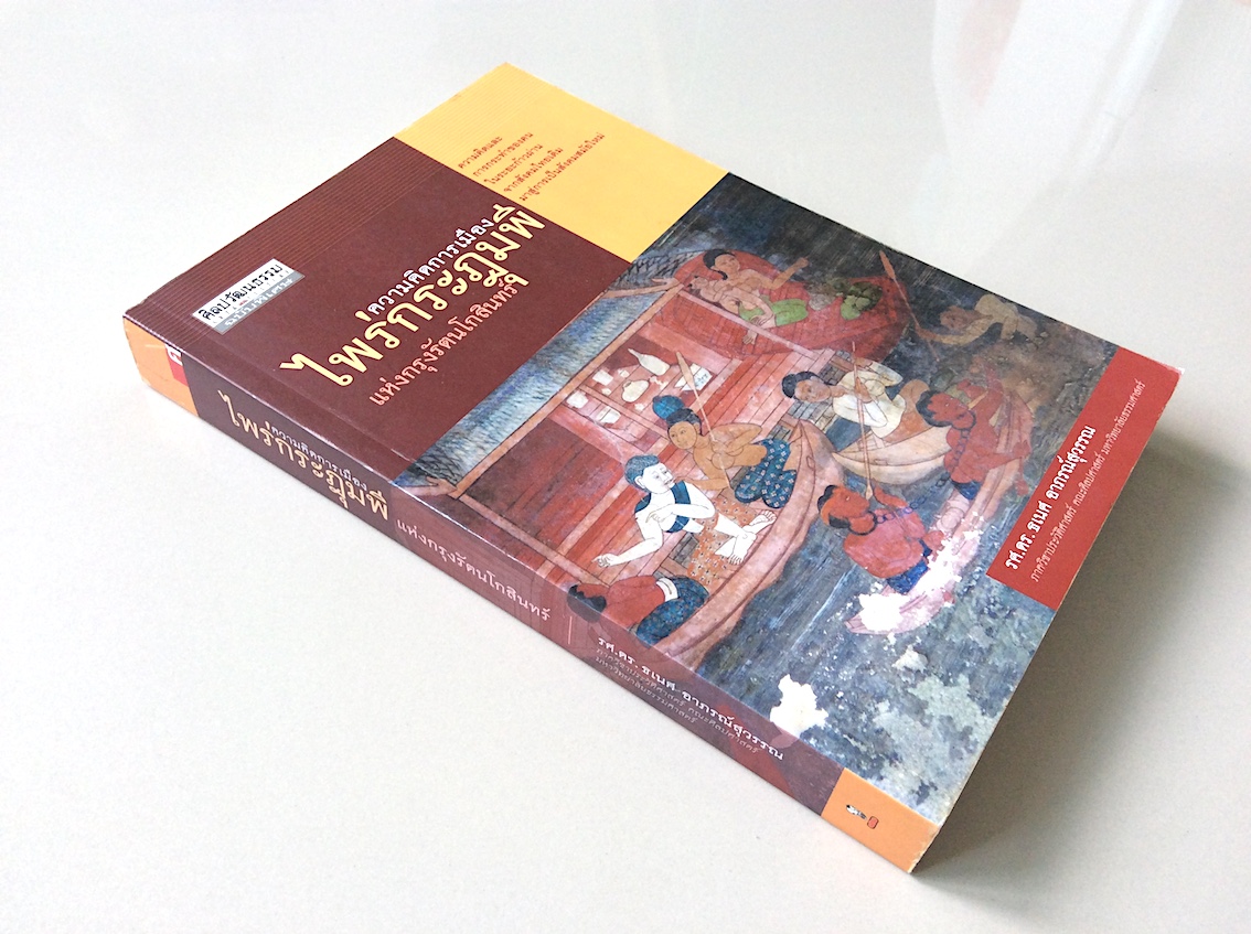 ความคิดการเมือง ไพร่กระฎุมพี แห่งกรุงรัตนโกสินทร์ : ความคิดและการกระทำของคนในระยะก้าวผ่านจากสังคมไทยเดิมมาสู่การเป็นสังคมสมัยใหม่ รศ.ดร.ธเนศ อาภารณ์สุวรรณ ภาควิชาประวัติศาสตร์ คณะศิลปศาสตร์ มหาวิทยาลัยธรรมศาสตร์