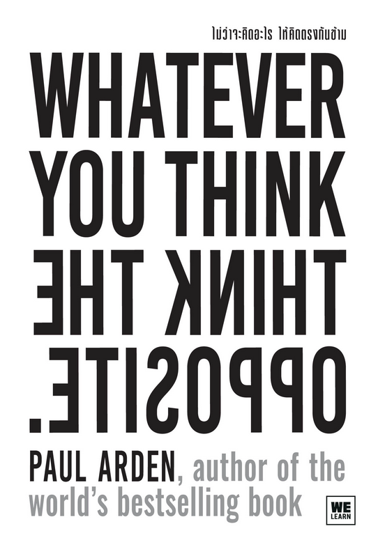 ไม่ว่าจะคิดอะไรให้คิดตรงกันข้าม (Whatever You Think, Think the Opposite) by Paul Arden อรณี อรุณีกุล แปล