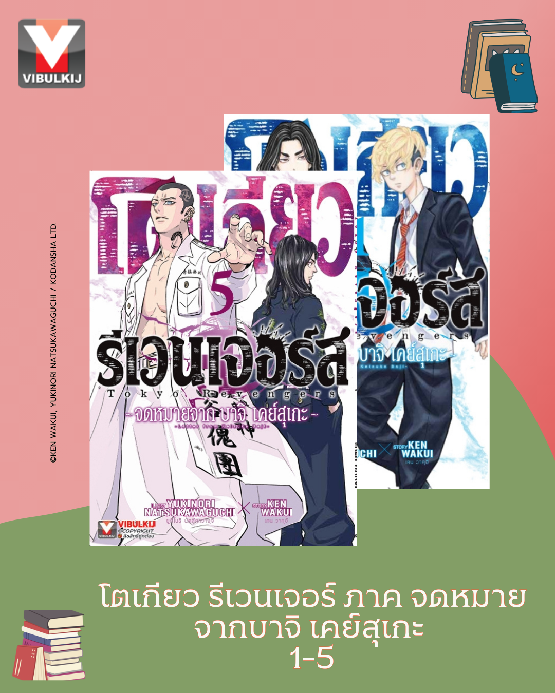 โตเกียว รีเวนเจอร์ ภาค จดหมายจากบาจิ เคย์สุเกะ 1-5