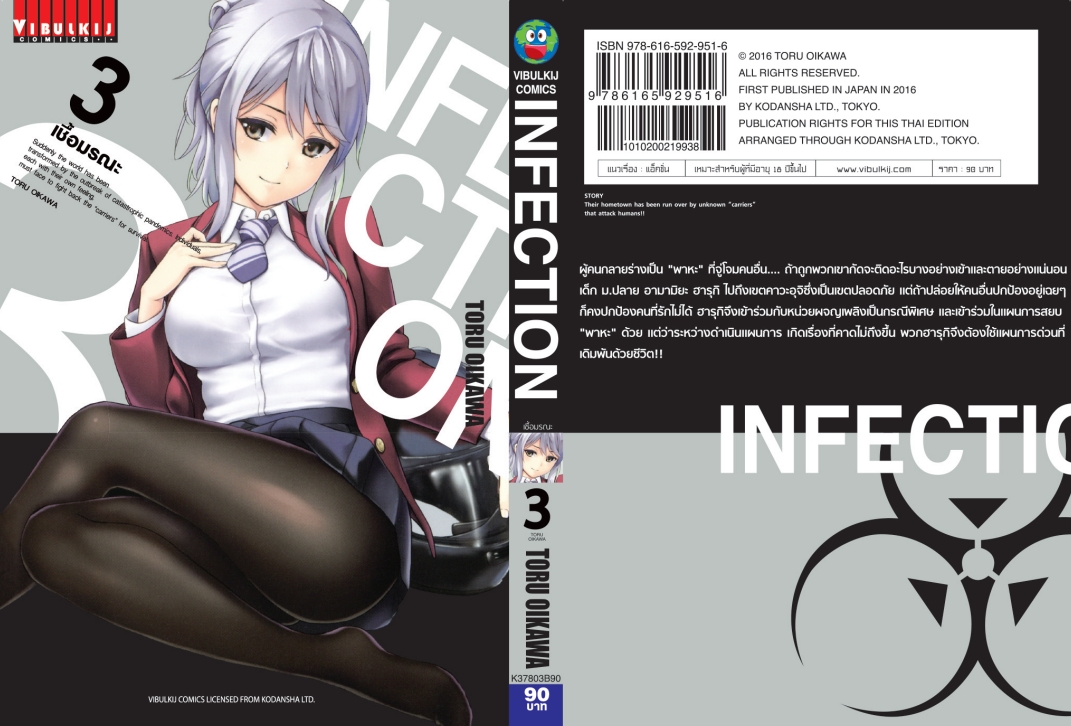 เชื้อมรณะ INFECTION 3