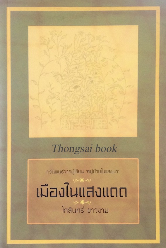 เมืองในแสงแดด กวีนิพนธ์จากผู้เขียน หมู่บ้านในแสงเงา โกสิน ขาวงาม