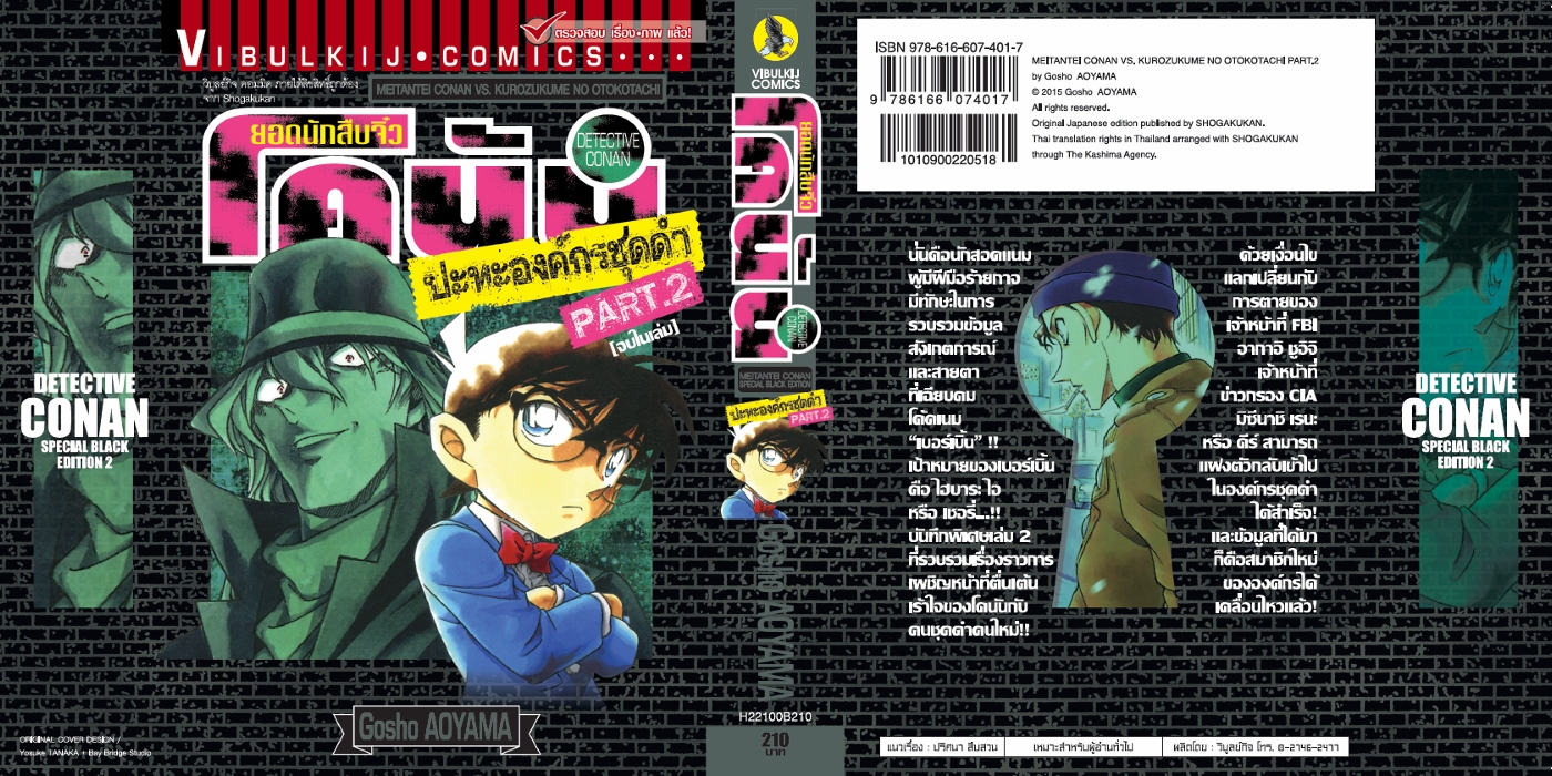 ยอดนักสืบจิ๋วโคนัน ปะทะ องค์กรชุดดำ (เล่มเดียวจบ) 2