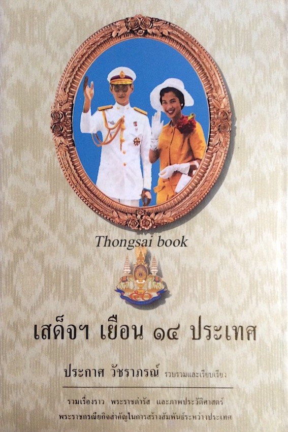เสด็จฯ เยือน ๑๔ ประเทศ ประกาศ วัชราภรณ์ เรียบเรียง : รวมเรื่องราว พระราชดำรัส และภาพประวัติศาสตร์ พระราชกรณียกิจสำคัญในการสร้างสัมพันธ์ระหว่างประเทศ