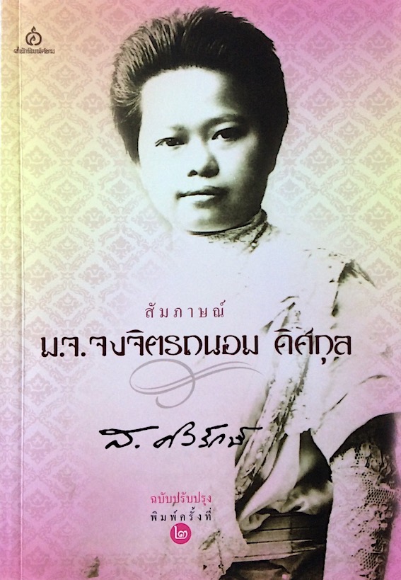 สัมภาษณ์ ม.จ.จงจิตรถนอม ดิศกุล โดย ส.ศิวรักษ์