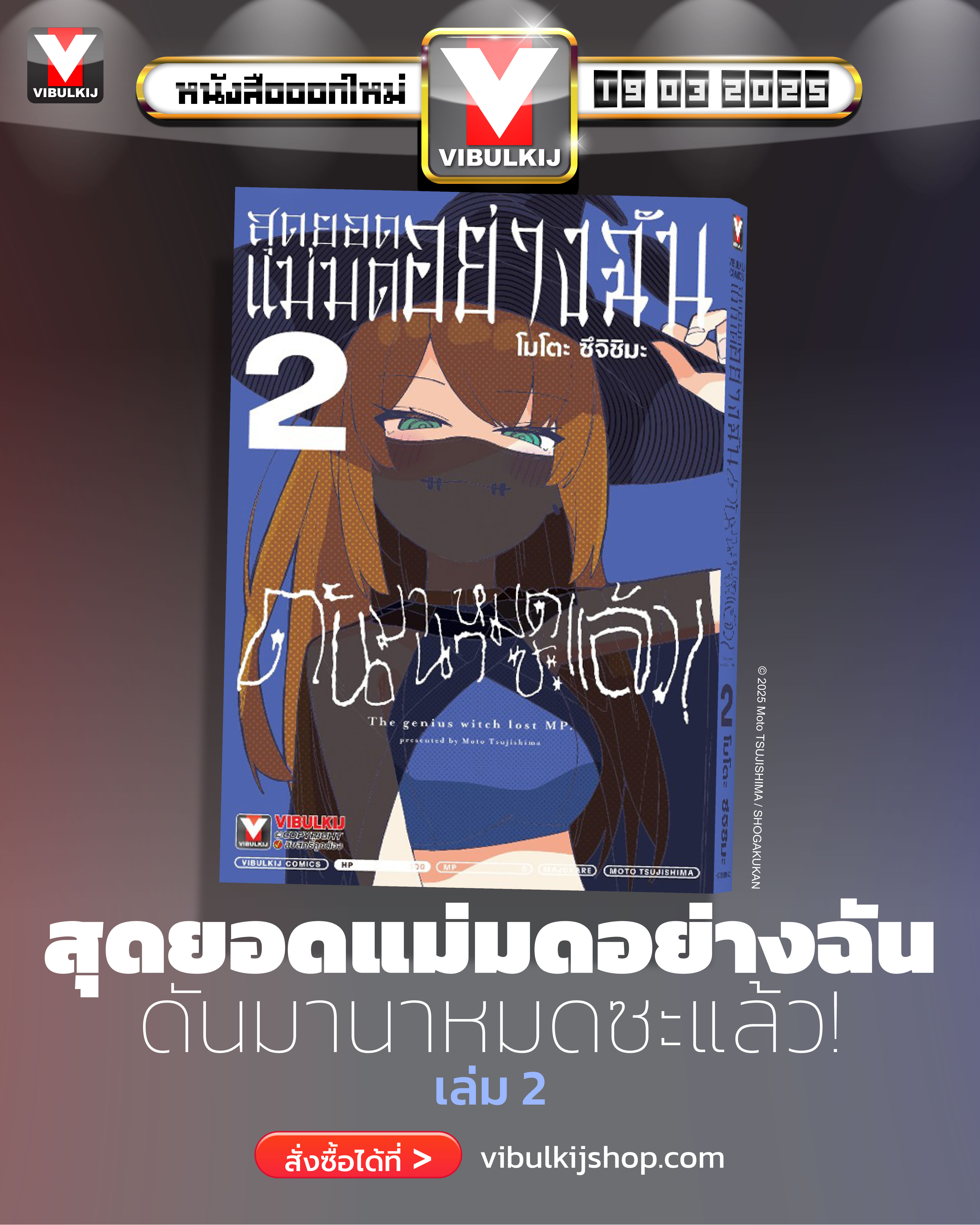 สุดยอดแม่มดอย่างฉัน ดันมานาหมดซะแล้ว! 2