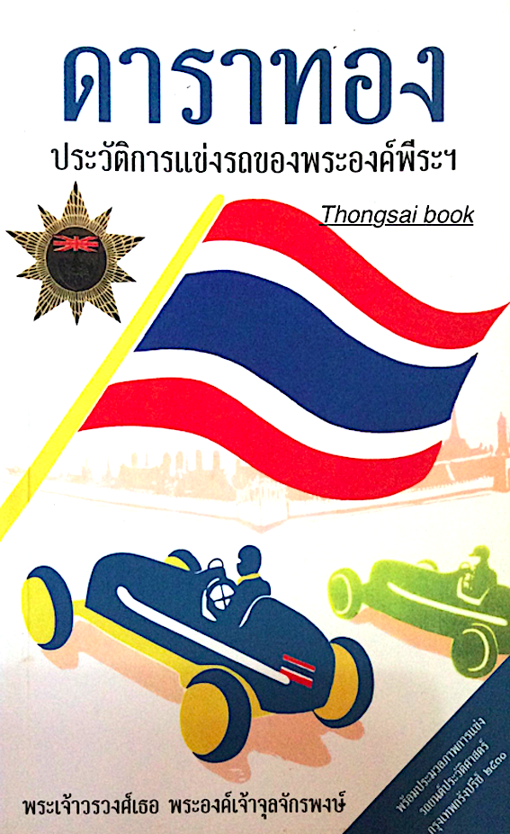 ดาราทอง ประวัติการแข่งรถของพระองค์พีระฯ โดย พระเจ้าวรวงศ์เธอ พระงองค์เจ้าจุลจักรพงษ์