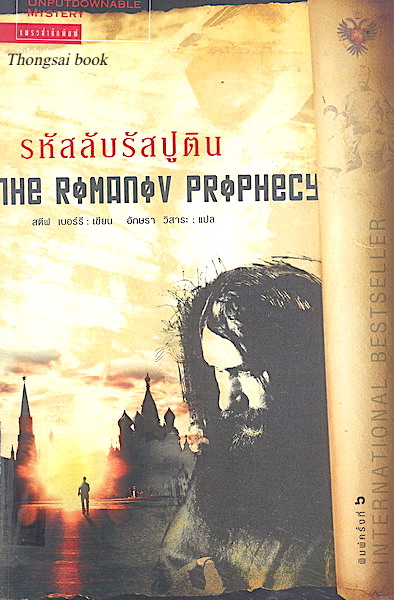 รหัสลับรัสปูติน The Romanov Prophecy สตีฟ เบอร์รี่ เขียน อักษรา วิสาระ แปล