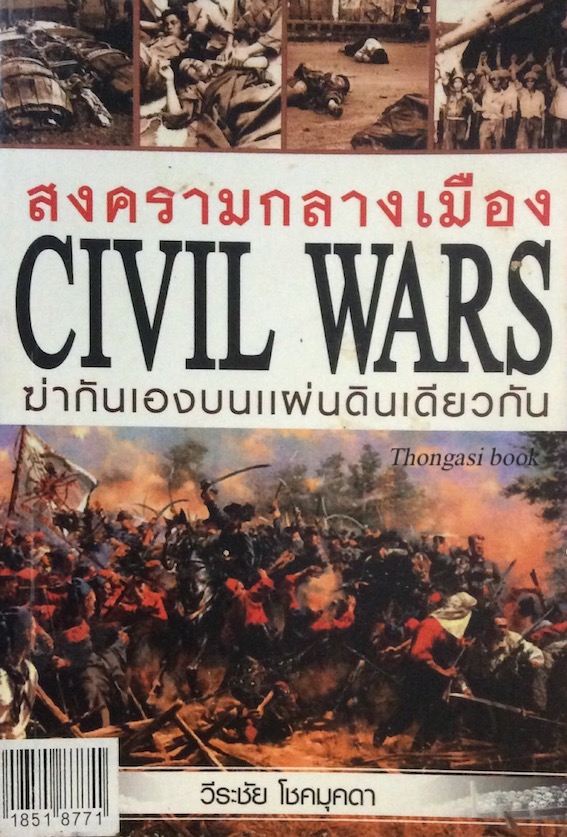 สงครามกลางเมือง Civil wars ฆ่ากันเองบนแผ่นดินเดียวกัน วีรชัย โชคมุคดา