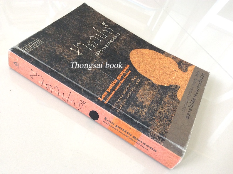 มาตาปารี เด็กชายจากดวงดาว Les petits garcons naissent aussi des etoiles เอ็มมานูเอล ดอนกาลา เขียน งามพรรณ เวชชาชีวะ แปล