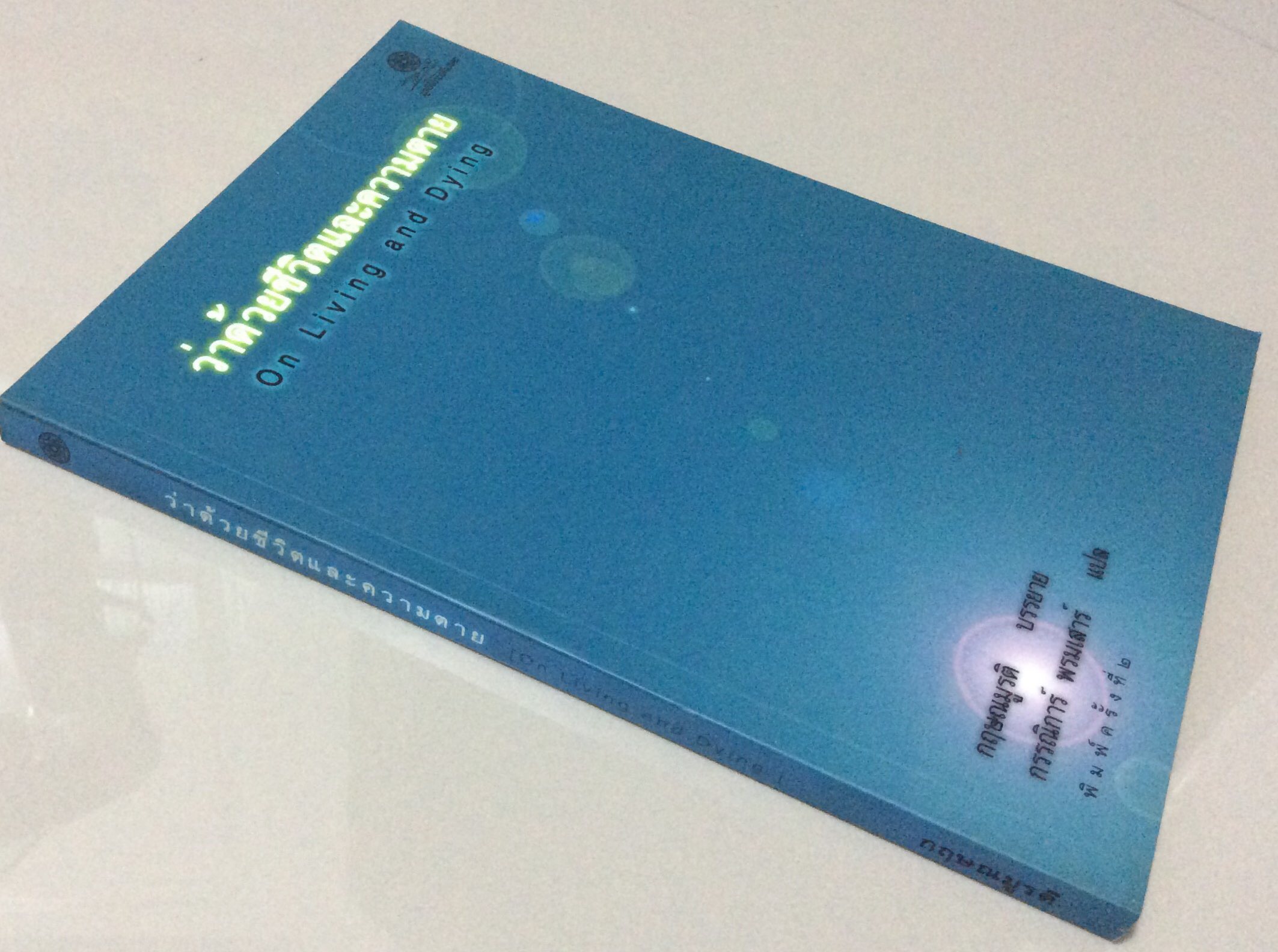 ว่าด้วยชีวิตและความตาย On Living and Dying กฤษณมูรติ บรรยาย กรรณิการ์ พรมเสาร์ แปล