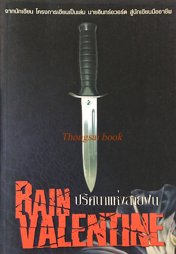 ปริศนาแห่งสายฝน Rain Valentine