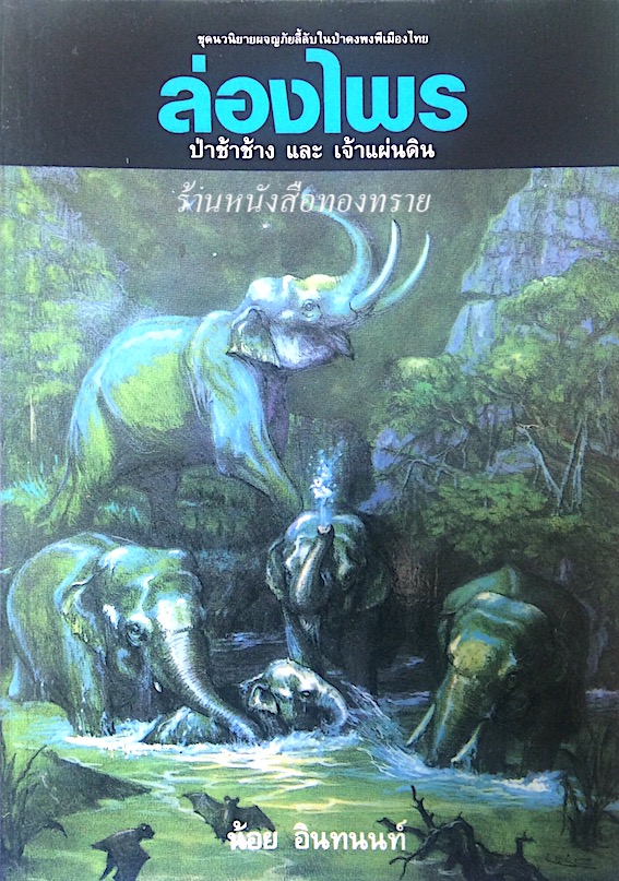 ล่องไพร 3 ตอน ป่าช้าช้าง และ เจ้าแผ่นดิน น้อย อินทนนท์