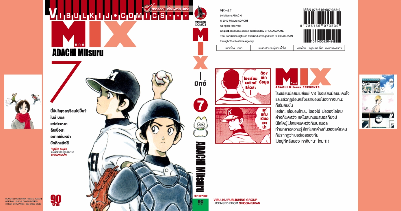 MIX มิกซ์ เล่ม 7
