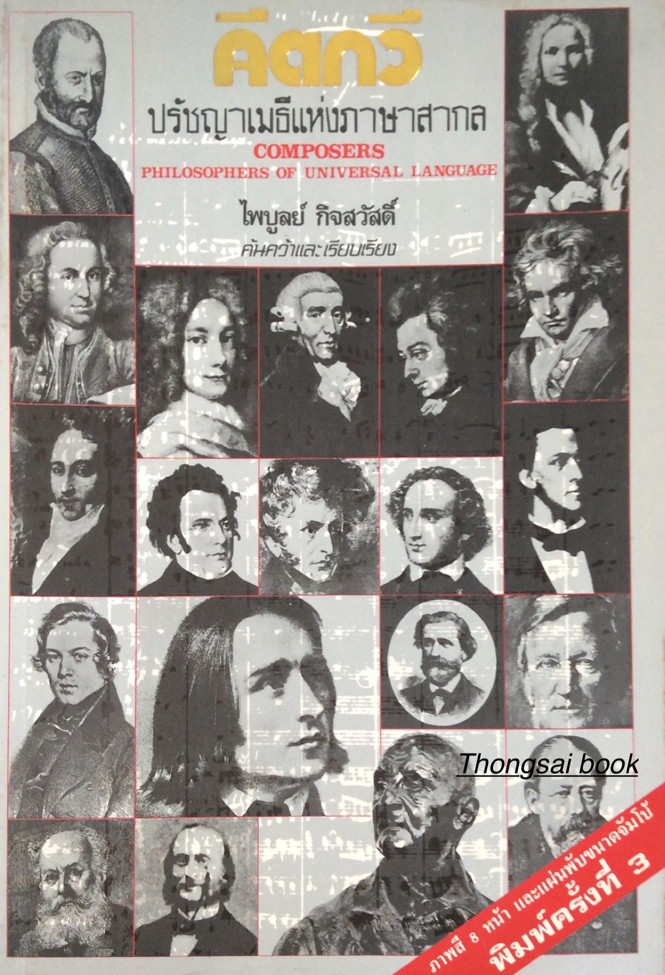 คีตกวี ปรัชญาเมธีแห่งภาษาสากล Composers Philosophers of universal language ไพบูลย์ กิจสวัสดิ์ ค้นคว้าและเรียบเรียง