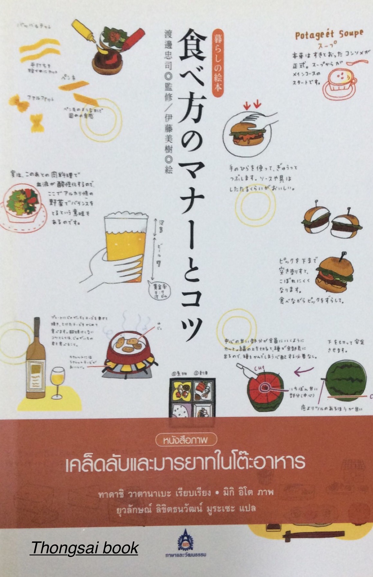 เคล็ดลับและมารยาทในโต๊ะอาหาร ทาคาชิ วาตานาเบะ เรียบเรียง มิกิ อิโต ภาพ ยุวลักษณ์ ลิขิตธนวัฒน์ มูระเซะ แปล