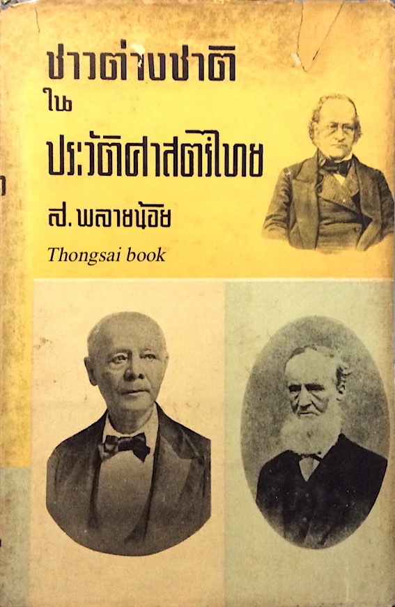 ชาวต่างชาติใน ประวัติศาสตร์ไทย ส.พลายน้อย