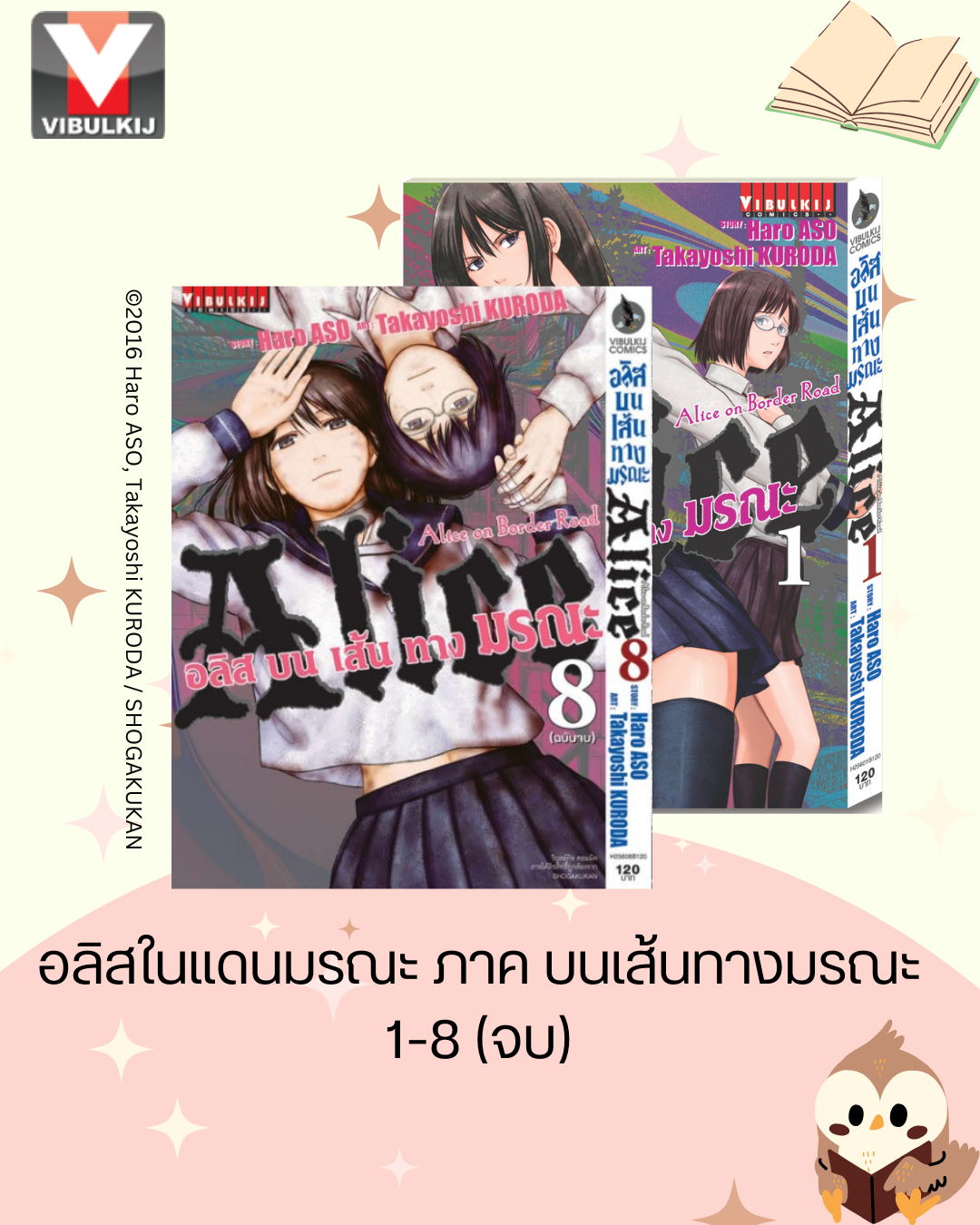 อลิสในแดนมรณะ ภาค บนเส้นทางมรณะ 1-8 จบ