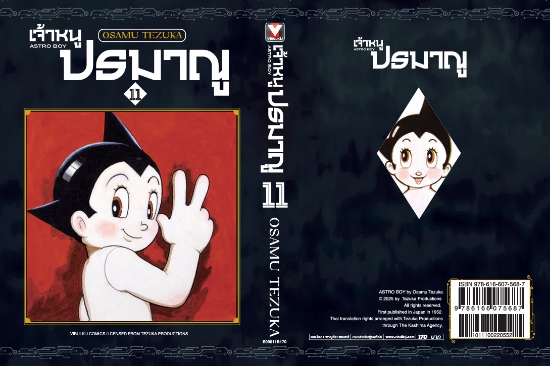 เจ้าหนูปรมาณู 11 (แถมโปสการ์ด)