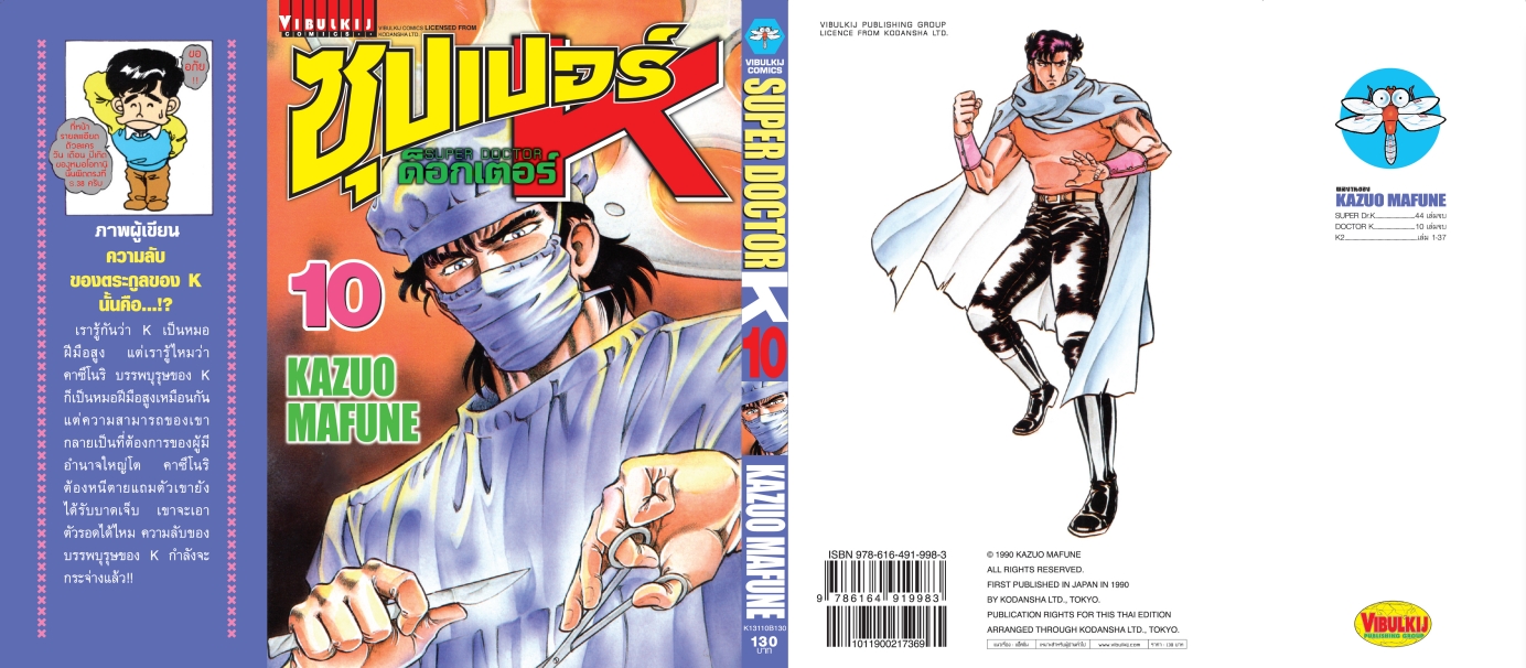 ซุปเปอร์ด็อกเตอร์-เค เล่ม 10