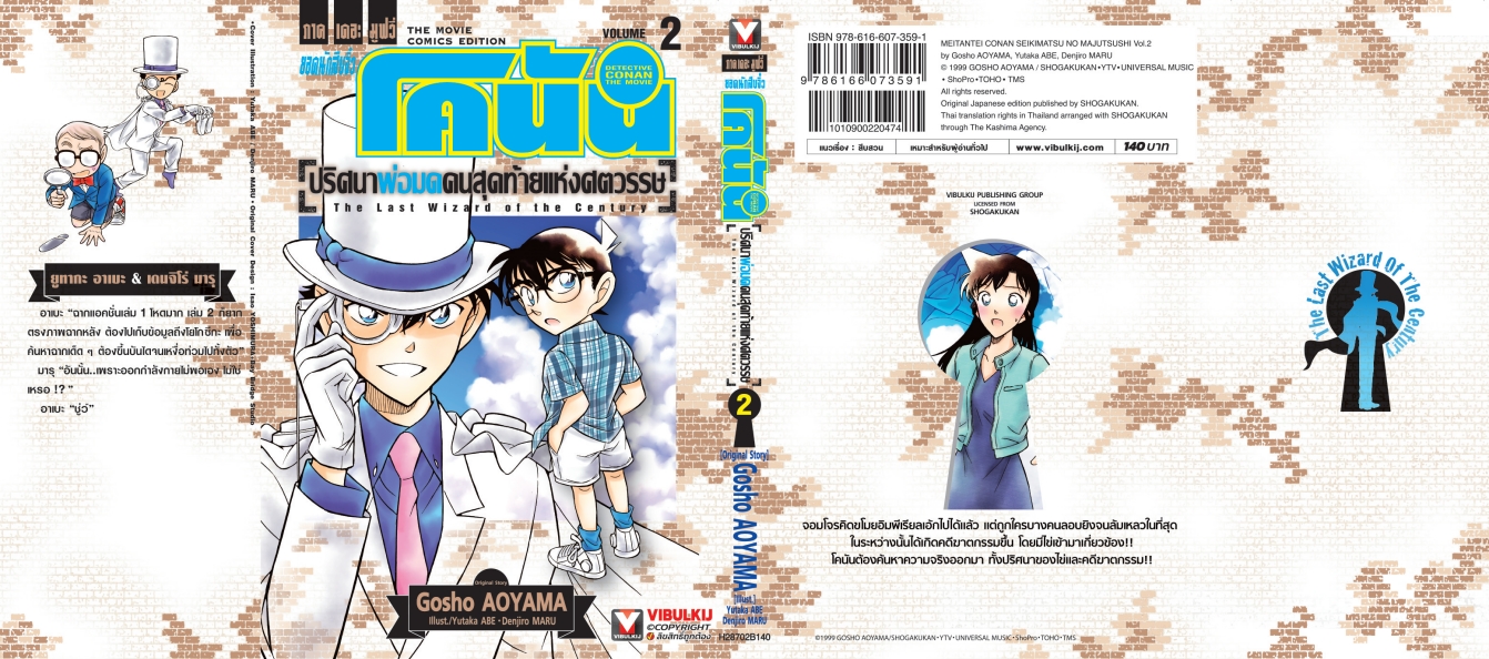 โคนัน เดอะมูฟวี่ 3 ปริศนาพ่อมดคนสุดท้ายแห่งศตวรรษ 2