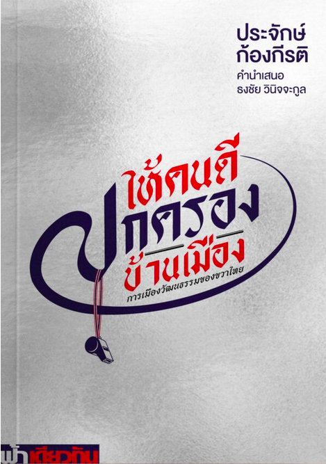ให้คนดีปกครองบ้านเมือง ประจักษ์ ก้องกีรติ