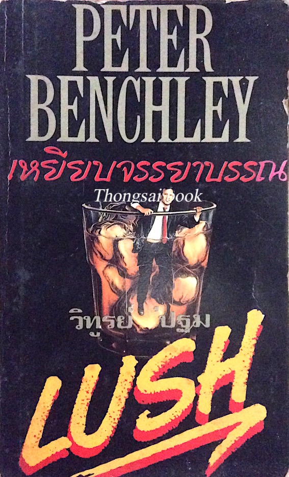 เหยียบจรรยาบรรณ Lush by Peter Benchley วิฑูรย์ ปฐม แปล
