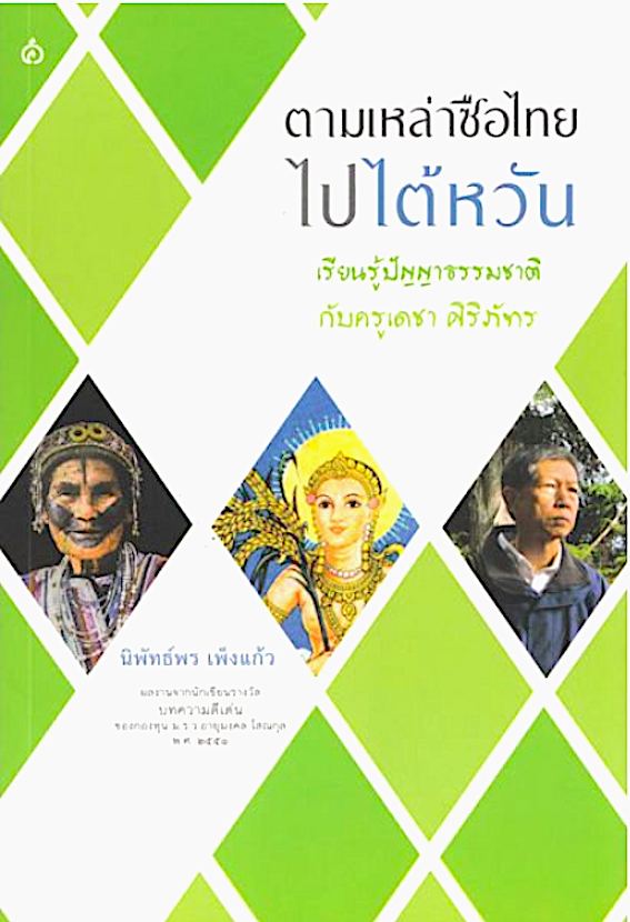 ตามเหล่าซือไทยไปไต้หวัน : เรียนรู้ปัญญาธรรมชาติ กับครูเดชา ศิริภัทร นิพัทธ์พร เพ็งแก้ว