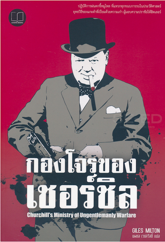 กองโจรของเชอร์ชิล : Chirchill's Ministry of Ungentleman Warfare by Giles Milton นพดล เวชสวัสดิ์ แปล