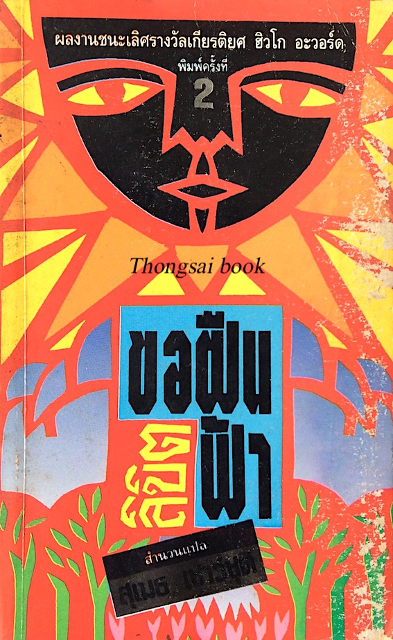 ขอฝืนลิขิตฟ้า Colony by Ben Bova สุเมธ เชาว์ชุติ แปล ผลงานชนะเลิศรางวัลเกียรติยศ ฮิวโก อะวอร์ด
