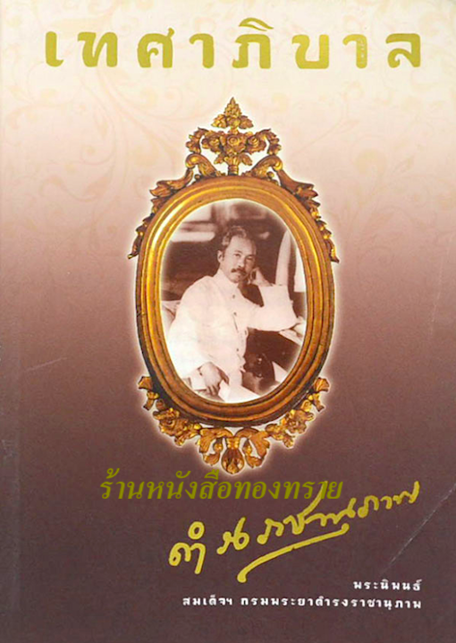 เทศาภิบาล พระนิพนธ์ สมเด็จฯ กรมพระยาดำรงราชานุภาพ