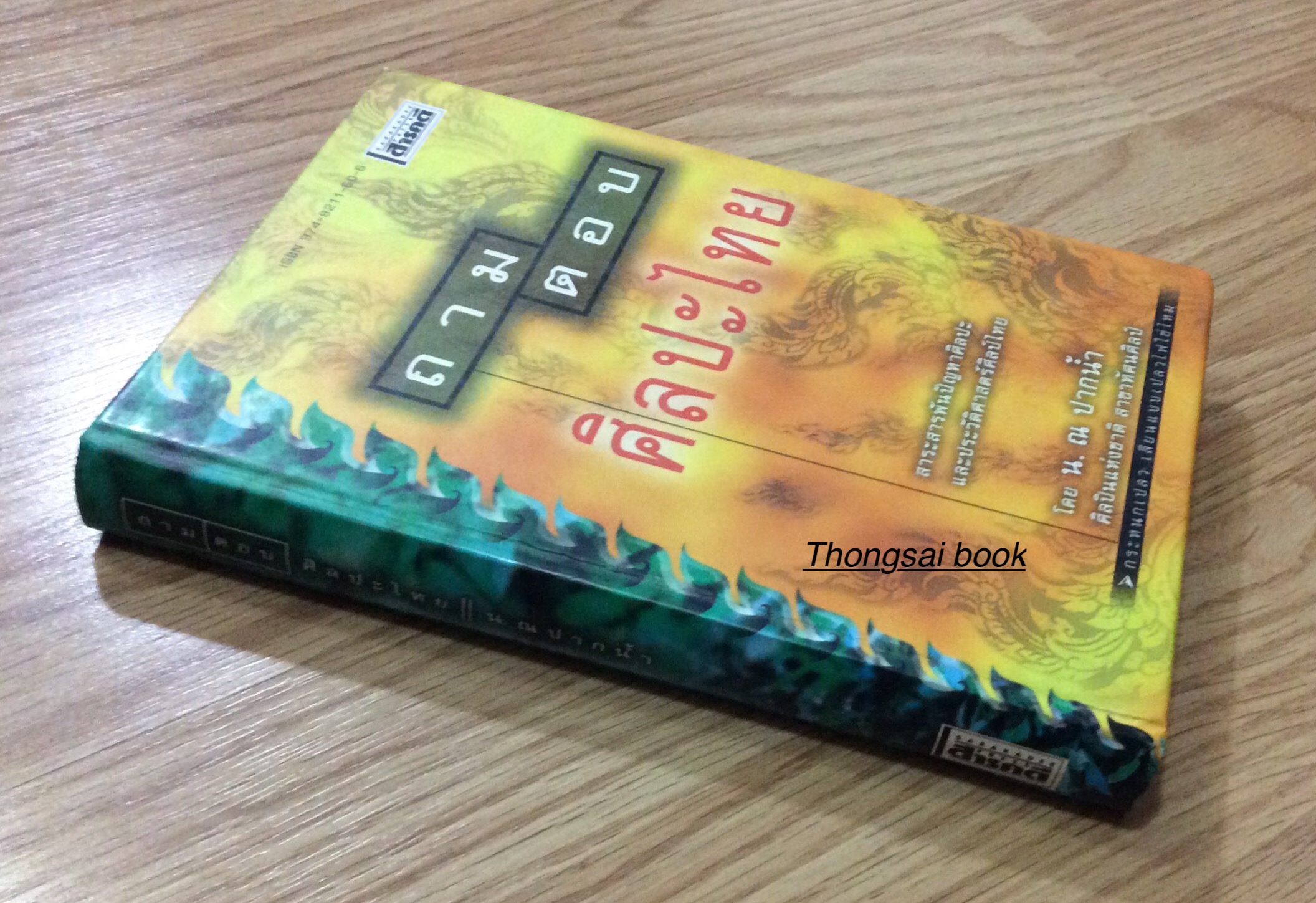 ถามตอบ ศิลปะไทย โดย น. ณ ปากนำ้ ศิลปินแห่งชาติ สาขาทัศนศิลป์