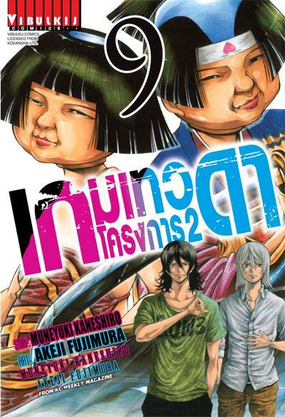 เกมเทวดา โครงการ 2 เล่ม 9
