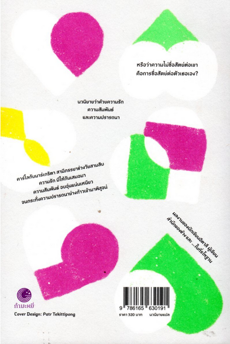 ความซื่อสัตย์ Fedeltà by Marco Missiroli อัมรา ผางน้ำคำ แปล