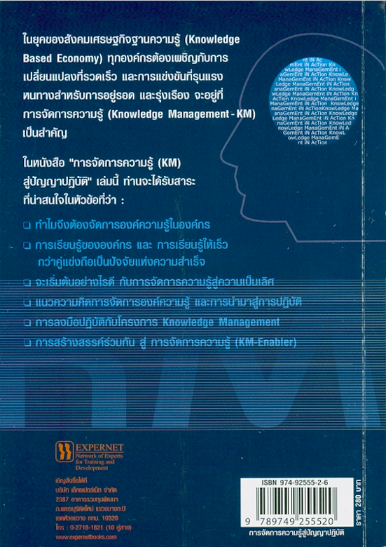 การจัดการความรู้..สู่ ปัญญาปฏิบัติ Knowledge Management in Action บดินทร์ วิจารณ์