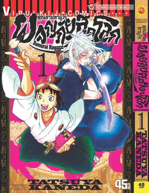 คุณชายซามูไร ผจญภัยสุดขอบโลก เล่ม 1